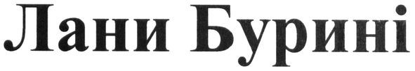 лани бурині