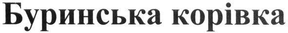 буринська корівка