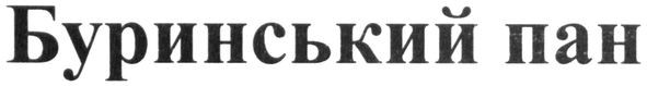 буринський пан
