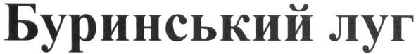 буринський луг