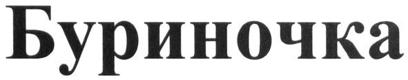 буриночка
