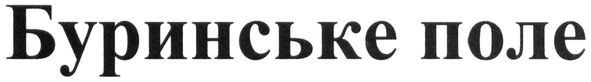 буринське поле