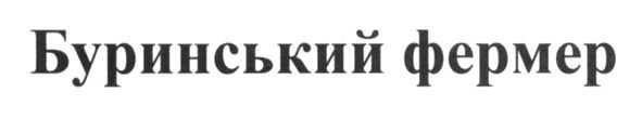 буринський фермер
