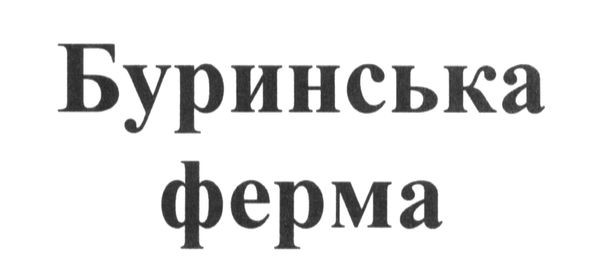 буринська ферма