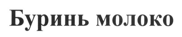 буринь молоко