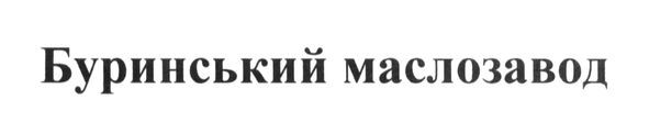 буринський маслозавод