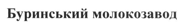 буринський молокозавод