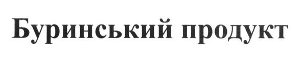 буринський продукт
