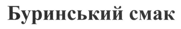 буринський смак