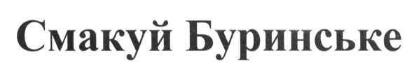 смакуй буринське