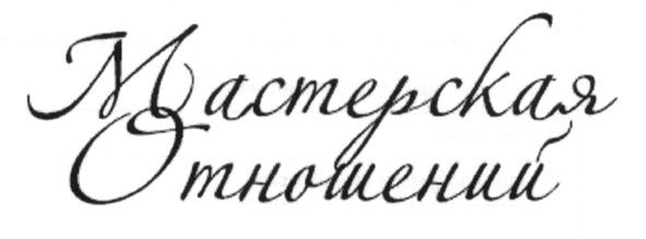 мастерская отношений