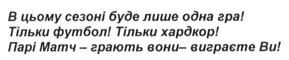 в цьому сезоні буде лише одна гра! тільки футбол! тільки хардрок! парі матч-грають вони-виграєте ви!