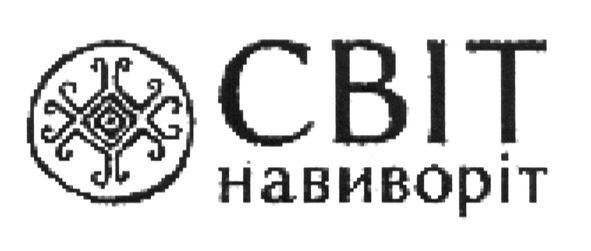 світ навиворіт