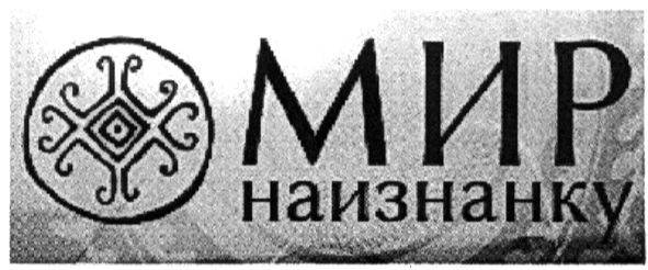 мир наизнанку