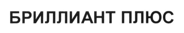 бриллиант плюс