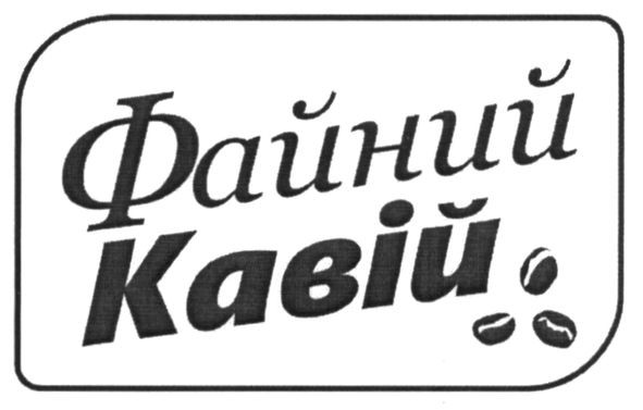файний кавій
