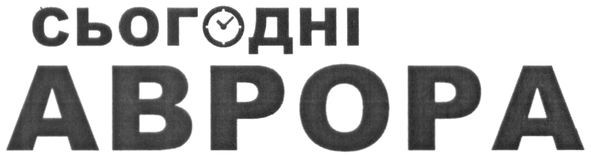 сьогодні аврора