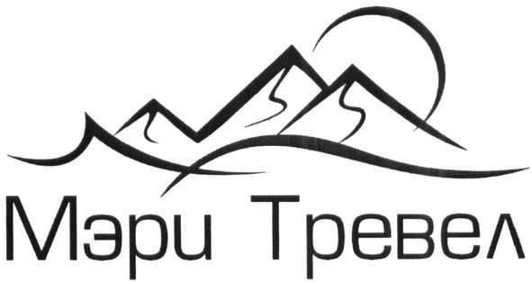 мэри тревел