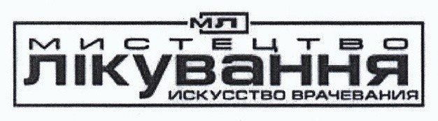 искусство врачевания