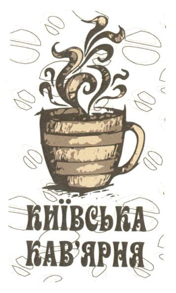 київська кав`ярня