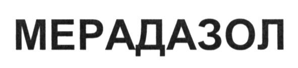 мерадазол