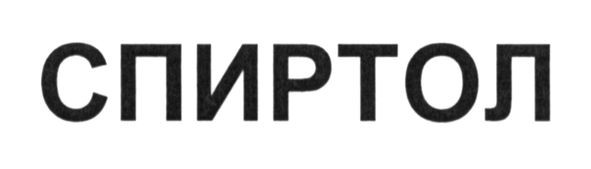 спиртол