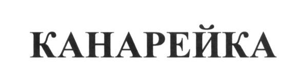 канарейка