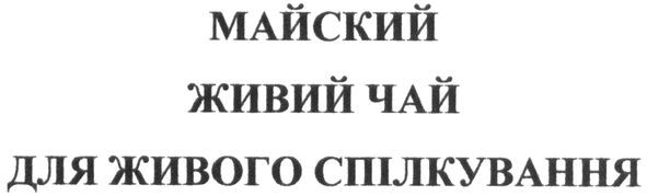майский живий чай для живого спілкування