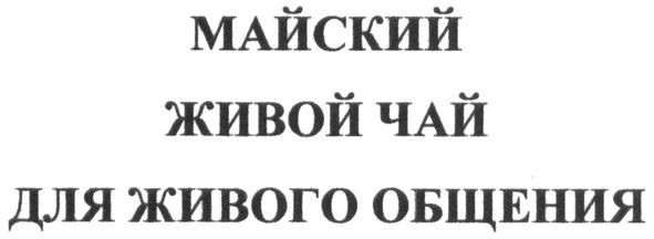майский живой чай для живого общения
