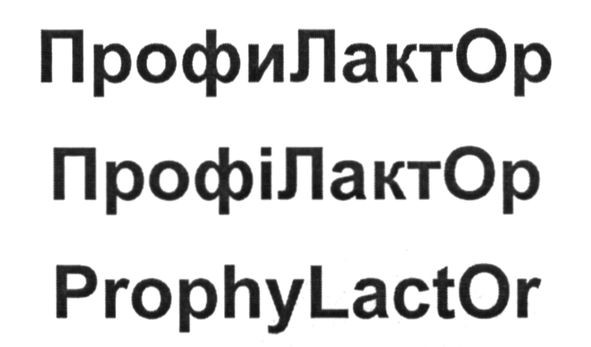 prophylactor
