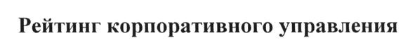 рейтинг корпоративного управления
