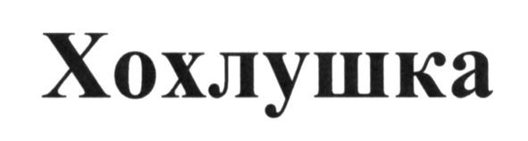 хохлушка