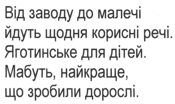від заводу до малечі йдуть щодня корисні речі. яготинське для дітей. мабуть найкраще. що зробили дорослі