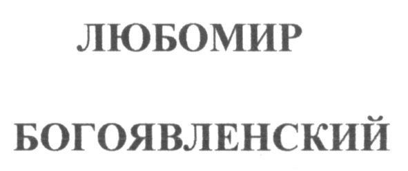 любомир богоявленский