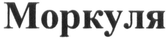 моркуля