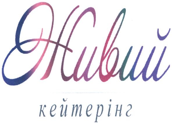 живий кейтерінг