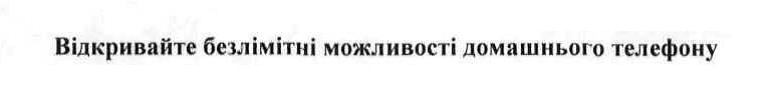 відкривайте безлімітні можливості домашнього телефону