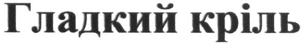 гладкий кріль