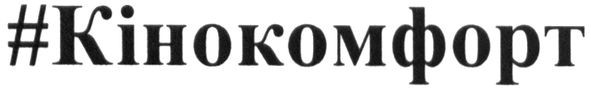 #кінокомфорт