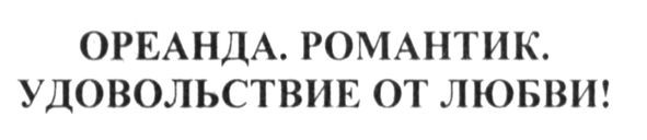 ореанда. романтик. удовольствие отлюбви!