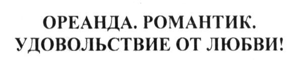 ореанда. романтик. удовольствие от любви