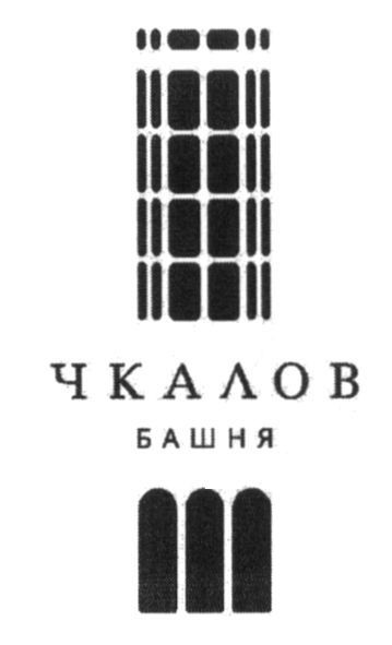 чкалов