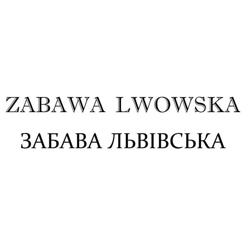 забава львівська