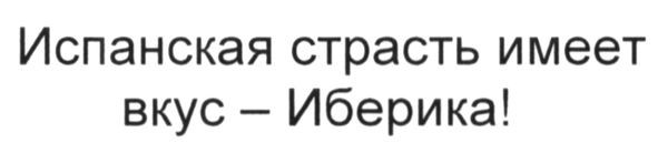 испанская страсть имеет вкус-иберика