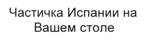 частичка испании на вашем столе
