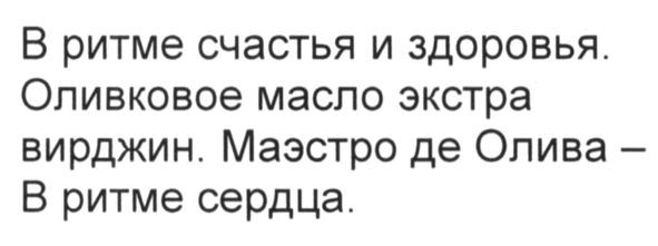 Лого ТМ в ритме счастья и здоровья. оливковое масло экстра вирджин. маэстро де олива-в ритме сердца
