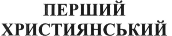 перший християнський