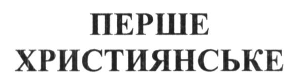 перше християнське