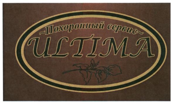 похоронный сервис ultima