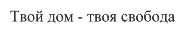 твой дом-твоя свобода